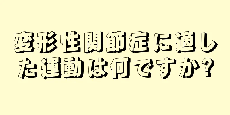 変形性関節症に適した運動は何ですか?