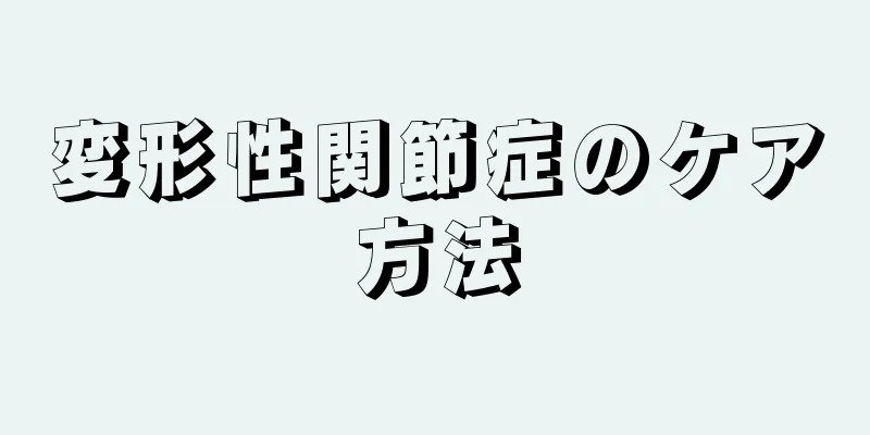 変形性関節症のケア方法