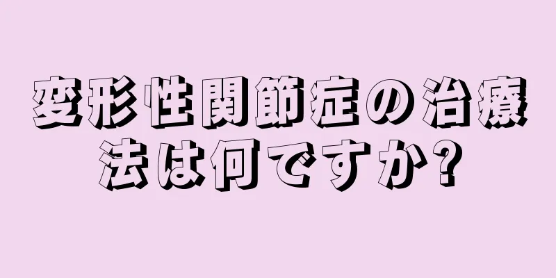 変形性関節症の治療法は何ですか?
