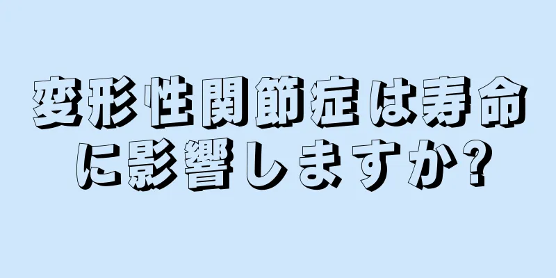 変形性関節症は寿命に影響しますか?