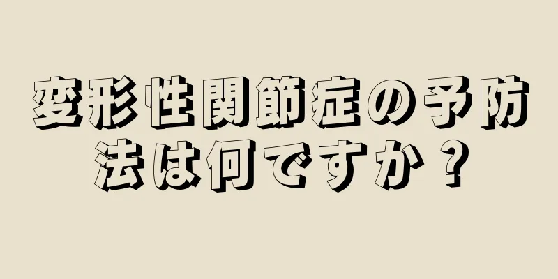変形性関節症の予防法は何ですか？