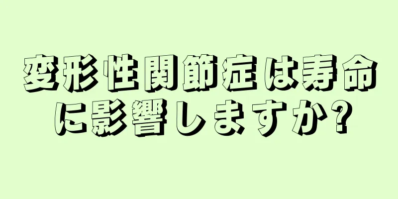 変形性関節症は寿命に影響しますか?
