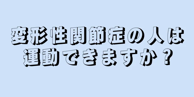 変形性関節症の人は運動できますか？