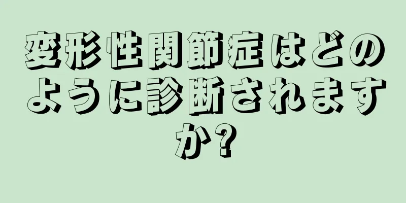 変形性関節症はどのように診断されますか?