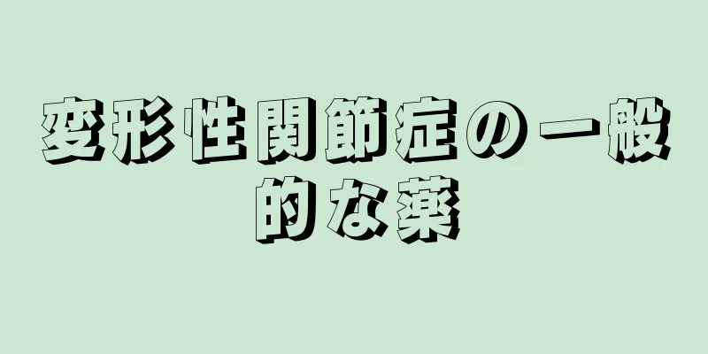 変形性関節症の一般的な薬