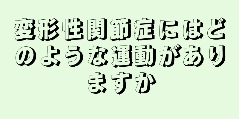 変形性関節症にはどのような運動がありますか