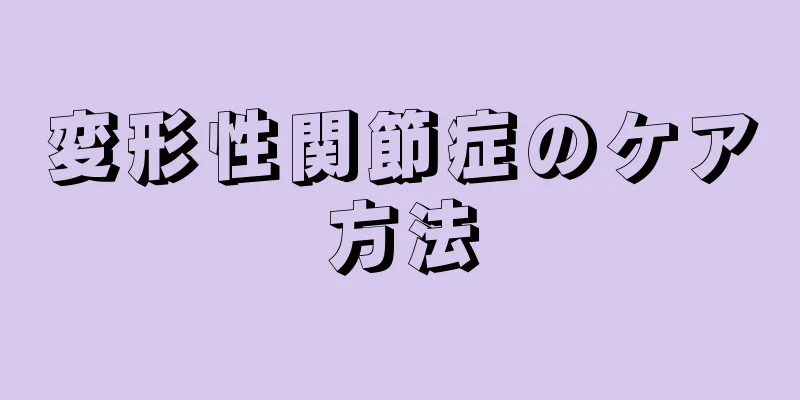 変形性関節症のケア方法