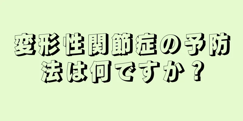変形性関節症の予防法は何ですか？