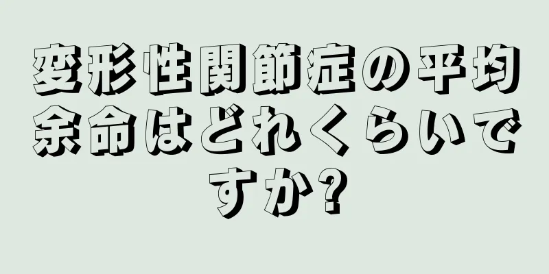 変形性関節症の平均余命はどれくらいですか?