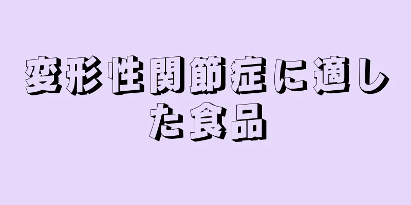 変形性関節症に適した食品