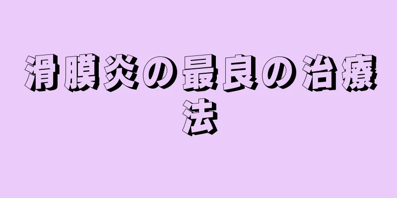 滑膜炎の最良の治療法
