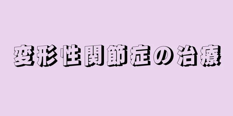 変形性関節症の治療