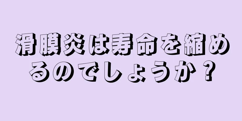 滑膜炎は寿命を縮めるのでしょうか？