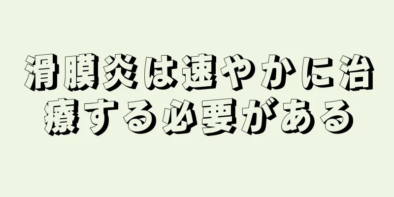 滑膜炎は速やかに治療する必要がある