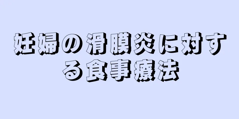 妊婦の滑膜炎に対する食事療法