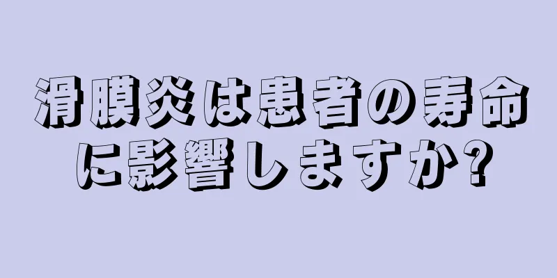 滑膜炎は患者の寿命に影響しますか?