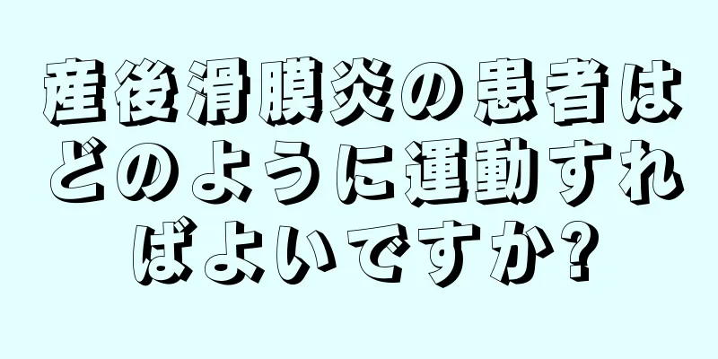 産後滑膜炎の患者はどのように運動すればよいですか?