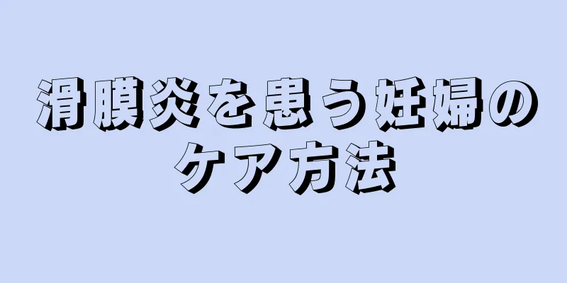 滑膜炎を患う妊婦のケア方法