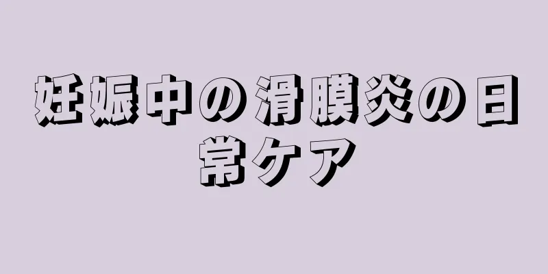 妊娠中の滑膜炎の日常ケア
