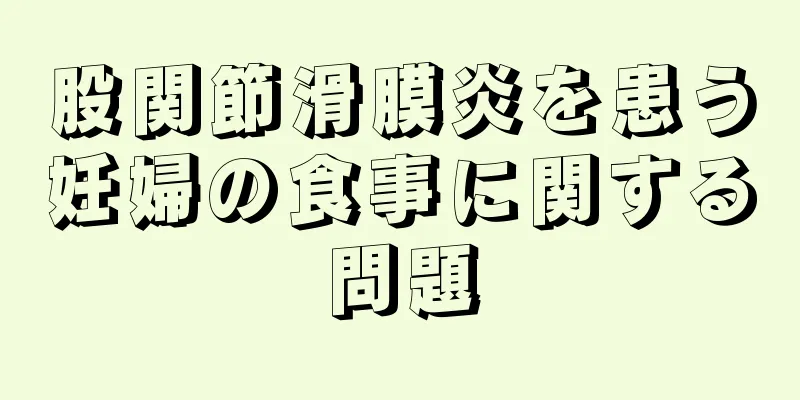 股関節滑膜炎を患う妊婦の食事に関する問題
