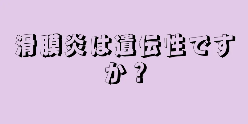 滑膜炎は遺伝性ですか？
