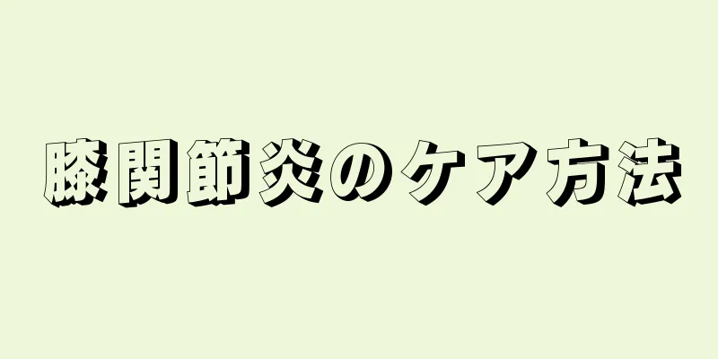 膝関節炎のケア方法
