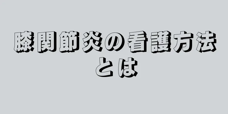 膝関節炎の看護方法とは