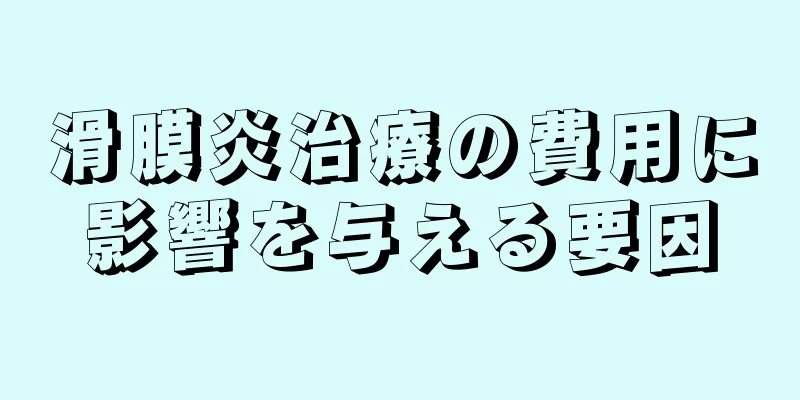 滑膜炎治療の費用に影響を与える要因