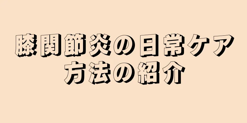 膝関節炎の日常ケア方法の紹介