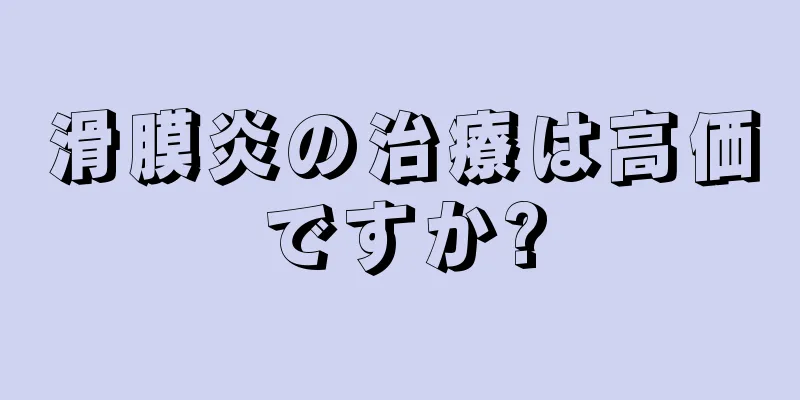 滑膜炎の治療は高価ですか?