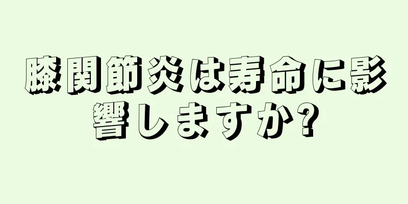 膝関節炎は寿命に影響しますか?