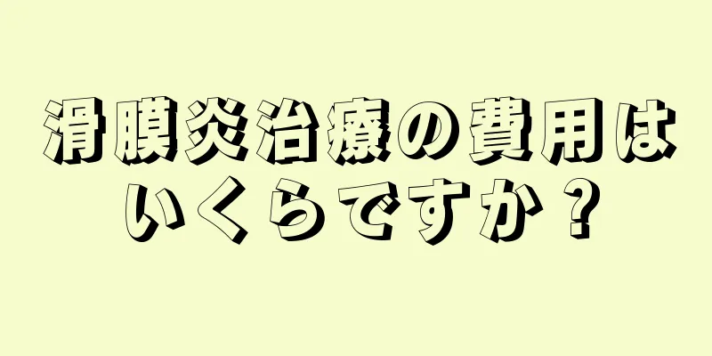 滑膜炎治療の費用はいくらですか？