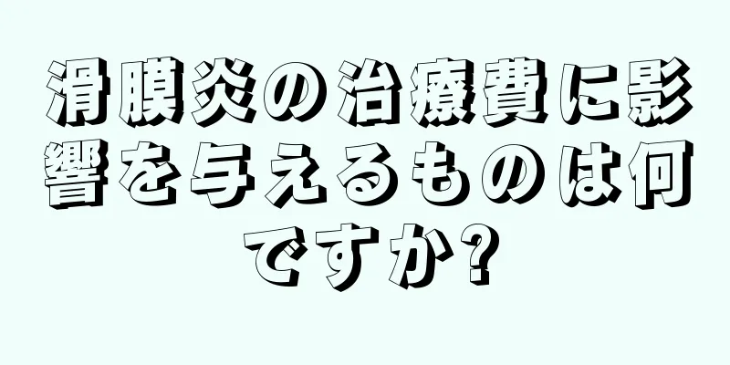 滑膜炎の治療費に影響を与えるものは何ですか?