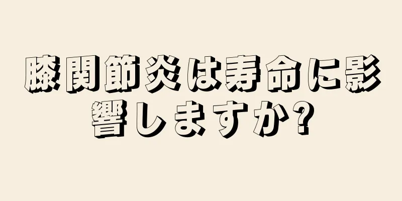 膝関節炎は寿命に影響しますか?