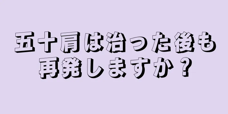 五十肩は治った後も再発しますか？