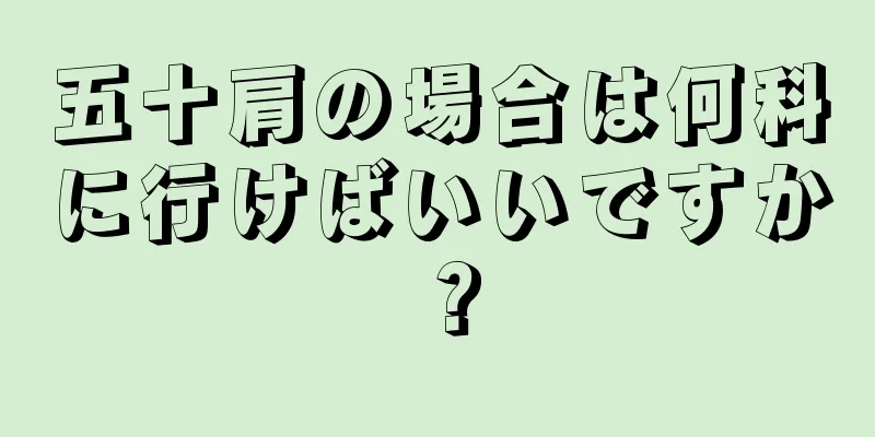 五十肩の場合は何科に行けばいいですか？
