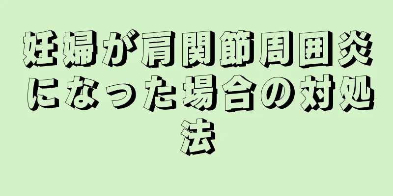 妊婦が肩関節周囲炎になった場合の対処法