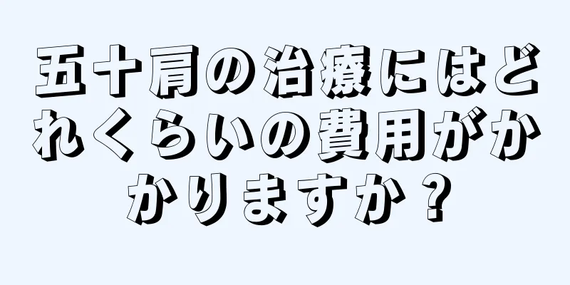 五十肩の治療にはどれくらいの費用がかかりますか？