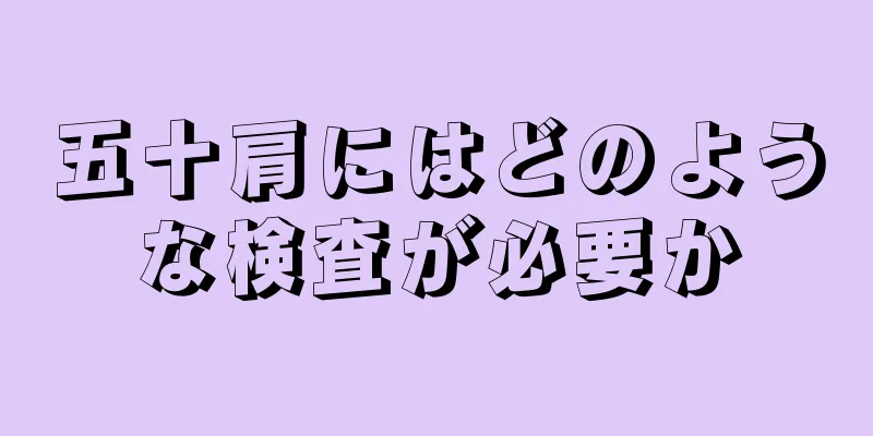 五十肩にはどのような検査が必要か