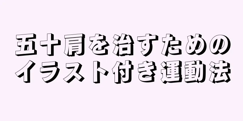 五十肩を治すためのイラスト付き運動法