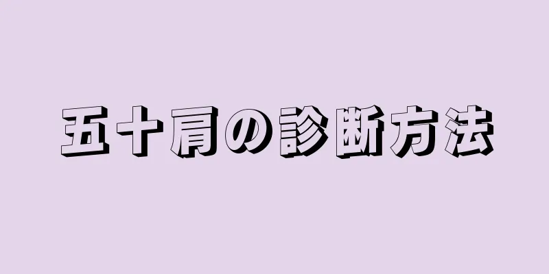 五十肩の診断方法