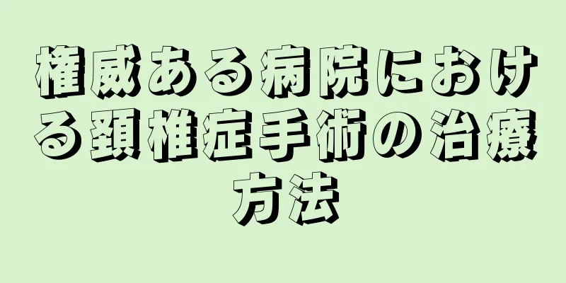 権威ある病院における頚椎症手術の治療方法