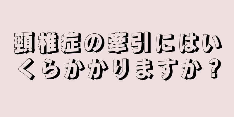 頸椎症の牽引にはいくらかかりますか？