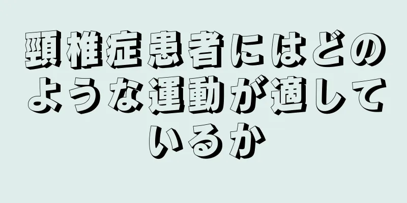 頸椎症患者にはどのような運動が適しているか