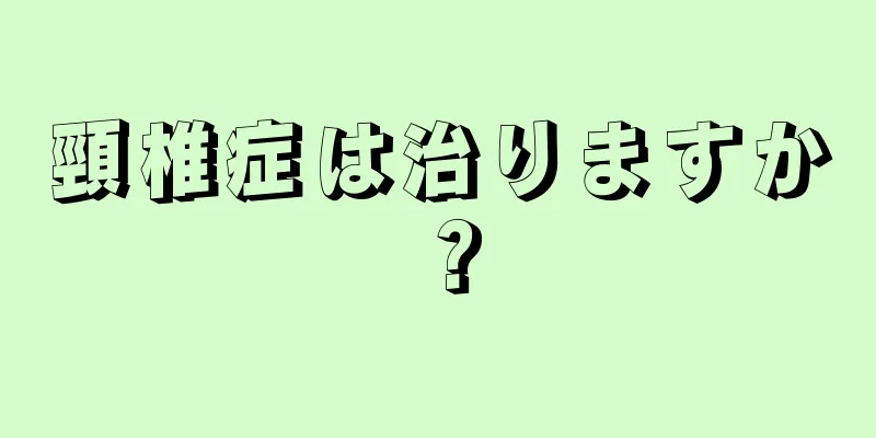頸椎症は治りますか？