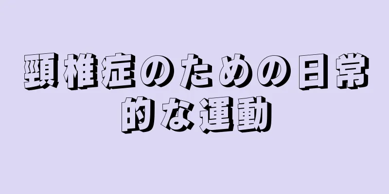 頸椎症のための日常的な運動