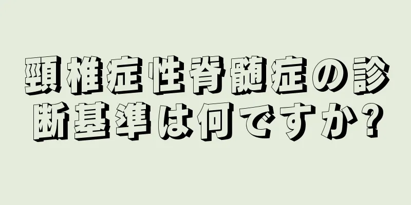頸椎症性脊髄症の診断基準は何ですか?