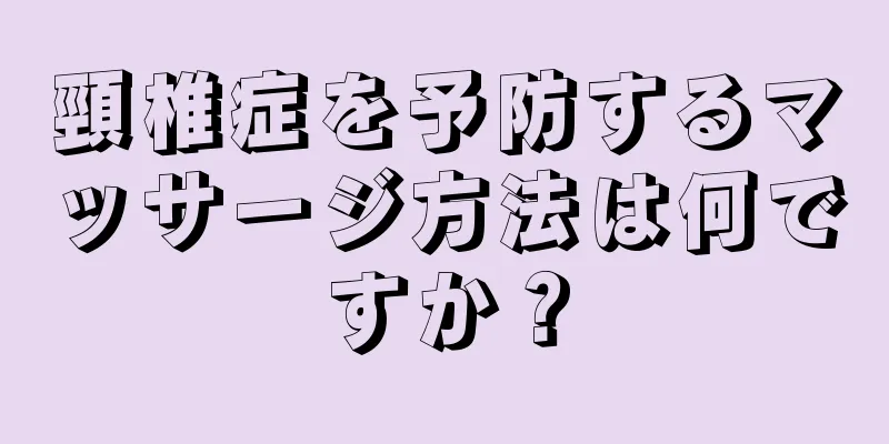 頸椎症を予防するマッサージ方法は何ですか？