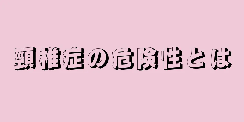頸椎症の危険性とは