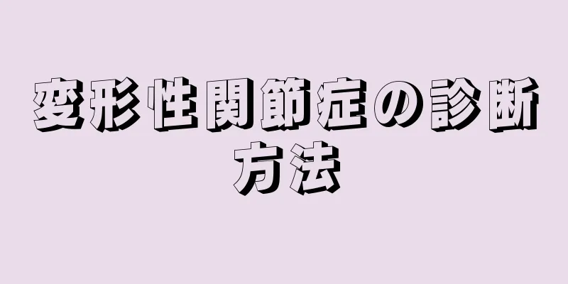 変形性関節症の診断方法